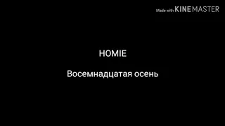 HOMIE – Восемнадцатая осень (lyrics)