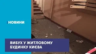 У Києві стався вибух у житловому будинку