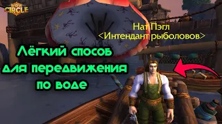 КАК ХОДИТЬ ПО ВОДЕ? ПОЛУЧИТЬ ЭФФЕКТ ХОЖДЕНИЯ ПО ВОДЕ НА BFA 8.3.7 - WOW CIRCLE