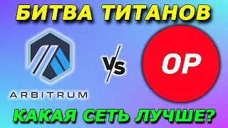 Arbitrum VS Optimism - БИТВА ТИТАНОВ | Какая Layer 2 сеть лучше?