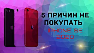 Не Стоит Покупать IPHONE SE 2020! Минусы и недостатки Айфон SE 2. Обзор и мнение Экспертов. Цена