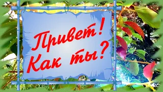 Привет! Ты как?