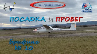 "Посадка и пробег". Лицензия пилота планера. Брифинг №10.