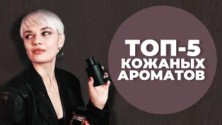 ТОП-5 КОЖАНЫХ АРОМАТОВ