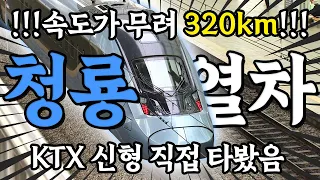 🚄320km로 달리는 청룡열차…별거 없네?🤷‍♂️ (KTX 신상 타봄✨)/한국경제TV뉴스