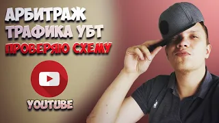 УБТ арбитраж трафика. Youtube ищу связку!