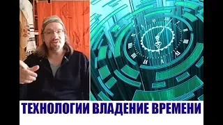 ТЕХНОЛОГИИ ВЛАДЕНИЕ ВРЕМЕНЕМ...Дмитрий Крюковский