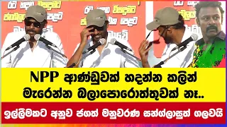 NPP ආණ්ඩුවක් හදන්න කලින් මැරෙන්න බලාපොරොත්තුවක් නෑ