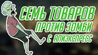 СЕМЬ ТОВАРОВ ПРОТИВ ЗОМБИ С АЛИЭКСПРЕСС