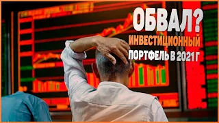 Мои инвестиции в акции и облигации | Сбербанк Инвестиции | ETF Акции БПИФ ОФЗ | Инвестиции 2021