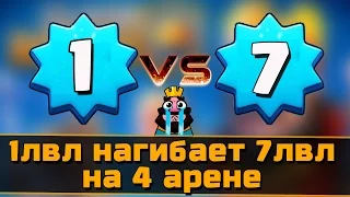 1 уровень нагибает 7 уровень на 4 арене Clash Royale