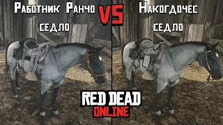 Седло Работник Ранчо или Седло Накогдочес | Лучшее седло в Red Dead Online | Миссурийский Фокстротер