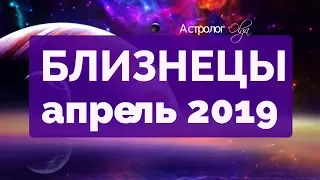 ЮПИТЕР ретро в 7 доме! БЛИЗНЕЦЫ ГОРОСКОП на АПРЕЛЬ 2019 Астролог Olga