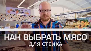 Как выбрать мясо для стейка? [Мужская кулинария]