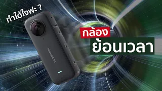 แก้ไข อดีต ? : กล้องย้อนเวลา Insta360 X3