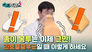 종이 봉투는 이제 그만! 과호흡증후군일 때 이렇게 하세요 | [닥터트루스] 슬기로운 심장생활 44