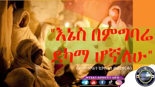 "እኔስ በምግባሬ ደካማ ሆኛለሁ" ሊቀ መዘምራን ኪነጥበብ ወልደቂርቆስ || Enes Bemgbare dekama hognalehu -