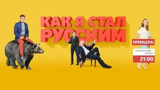 Смотреть сериал "Как я стал русским" онлайн 16+