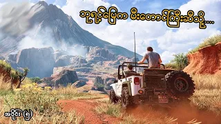 ဘုရင့်မြေက မီးတောင်ကြီးဆီသို့.... (EP-5) (Uncharted 4: A Thief's End) (SMART On Live)