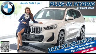 THE ALL NEW BMW   X1 xDrive30e M Sport ( U11 ) โฉมใหม่ล่าสุดปี 2023  PLUG IN HYBRID 2023