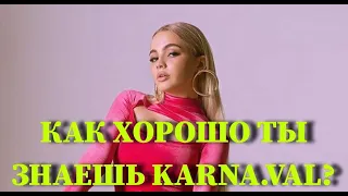 KARNA.VAL: КАК ХОРОШО ТЫ ЕЁ ЗНАЕШЬ? / 10 СЕКУНД / ВИДЕО