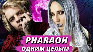 PHARAOH - ОДНИМ ЦЕЛЫМ| РЕАКЦИЯ ВАМПИРА