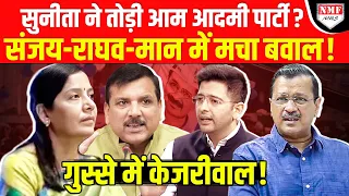 Sunita Kejriwal की वजह AAP में मचा बवाल, क्या गुस्से में है Raghav-Bhagwant Mann ?।kadak baat।