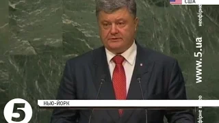 Виступ Порошенка на саміті ООН зі сталого розвитку