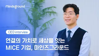 CEO 인터뷰ㅣMICE 산업을 이끄는 마인즈그라운드는 어떤 기업인가요?🎤