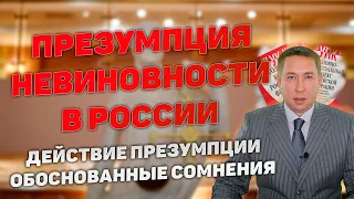 Презумпция невиновности в уголовном праве России. Применение презумпции. Обоснованные сомнения.