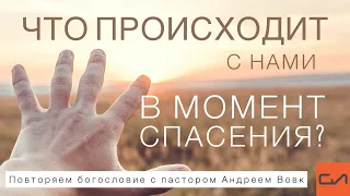 Что происходит с нами в момент спасения? (Повторяем богословие с пастором Андреем Вовк)