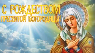 С Рождеством Пресвятой Богородицы!музыкальнаяоткрытка с рождеством пресвятой богородицы.