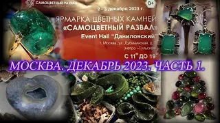 Москва. Декабрь 2023. Даниловский EVENT HALL.  Выставка-продажа Самоцветный развал. Часть 1.