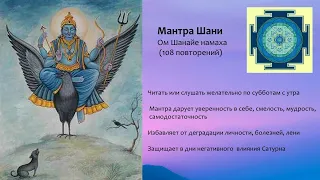 Мантра Шани (мантра Сатурну) - OM SHANAYE NAMAH - Ом Шанайе намаха (108 раз)