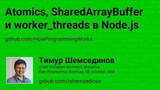 Atomics, SharedArrayBuffer, worker_threads в Node.js