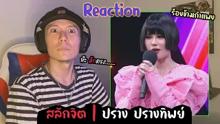 Reaction The Wall Song ร้องข้ามกำแพง | EP.115 | ปราง ปรางทิพย์ | รีแอค เบนจามิน