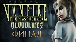 ОТКРЫВАЕМ САРКОФАГ! | Финальное прохождение Vampire: The Masquerade!