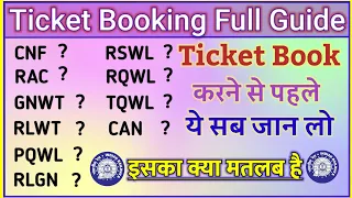 ट्रेन टिकट बुक करने से पहले इन सभी का मतलब समझ लो । वरना पछताओगे । RAC,WL,GNWL,RLWL,PQWL,RQWL,REGRET