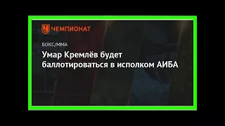 Последние новости | Умар Кремлёв будет баллотироваться в исполком АИБА