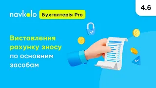 Navkolo Бухгалтерія Pro: 4.6 Виставлення рахунку зносу по основним засобам