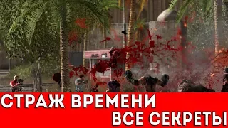 SERIOUS SAM 3: BFE - СТРАЖ ВРЕМЕНИ (ВСЕ СЕКРЕТЫ)