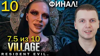 ФИНАЛ! КОНЦОВКА 8-го РЕЗИКА! / Папич проходит Resident Evil 8 Village (часть 10)