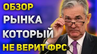 Обзор рынка, который не верит ФРС,  Курс доллара, цены на нефть и газ