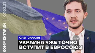 Украина уже точно вступит в Евросоюз | Олег Саакян