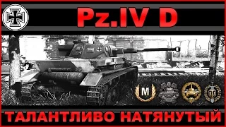 Pz.IV D: Талантливо натянутый / Обзор немецкого СТ IV уровня / WOT: World of Tanks