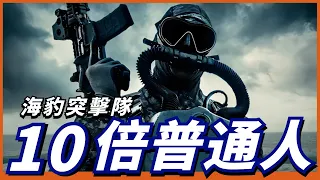 美海軍最強特種部隊！成員潛能是普通人10倍以上！你知道什麼是“地獄周”嗎？【海豹突擊隊】