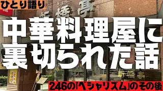 【新橋亭】新橋にある中華料理屋について【ひとり語り】