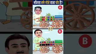 कौनसा बर्फ गोले वाला चोर है ? |BaalVeer Paheliyan |TMKOC Cartoon | BaalVeer Return |#Tmkoc | #shorts