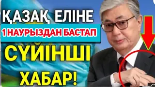 Суйiншi!құтты болсын!Адамдар Қазақ елі үшін.1 Наурыз басталады.