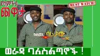 Ethiopian Comedy   Semere Bariaw Week 83 Yesamntu Chewata Fana Television CHEAP  OFFICIALS